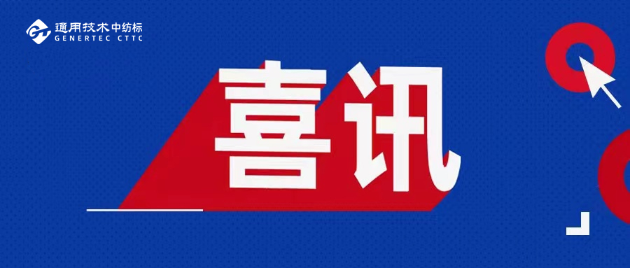 喜訊！通用技術(shù)中紡標(biāo)兩地實(shí)驗(yàn)室榮獲2025年度CIAA推薦合規(guī)抗菌檢測(cè)實(shí)驗(yàn)室
